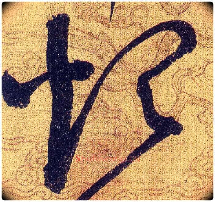 煩毛笔草书写法,摘自宋赵佶草书千字文