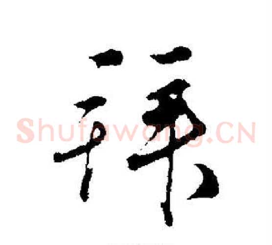 拜字邓文原毛笔草书书法写法,摘自邓文原毛笔草书书法作品