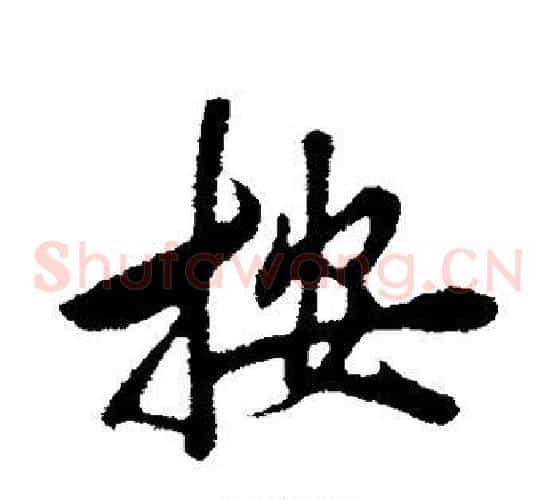 按字邓文原毛笔草书书法写法,摘自邓文原毛笔草书书法作品