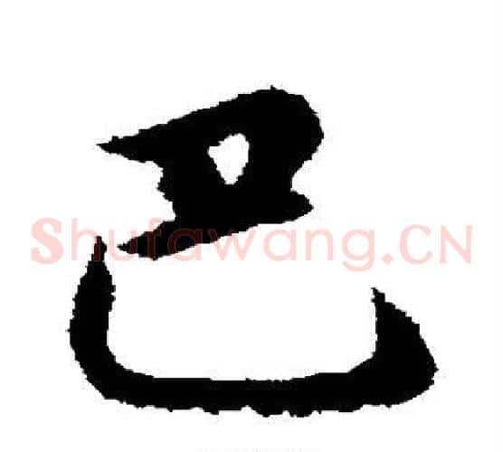 巴字邓文原毛笔草书书法写法,摘自邓文原毛笔草书书法作品