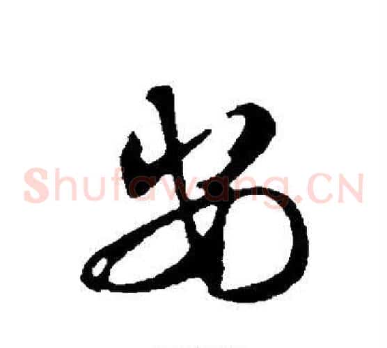安字邓文原毛笔草书书法写法,摘自邓文原毛笔草书书法作品