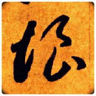 悢毛笔草书写法,摘自唐李怀琳草书嵇康与山巨源绝交书
