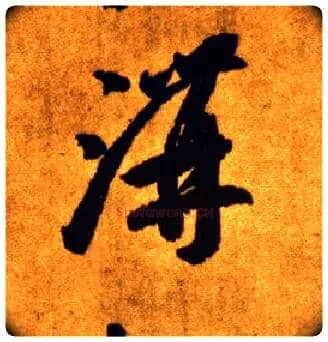 溝毛笔草书写法,摘自唐李怀琳草书嵇康与山巨源绝交书