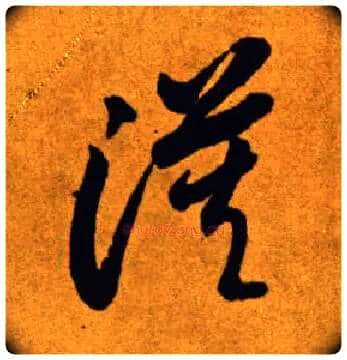 漠毛笔草书写法,摘自唐李怀琳草书嵇康与山巨源绝交书