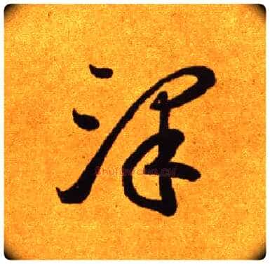 澤毛笔草书写法,摘自唐李怀琳草书嵇康与山巨源绝交书
