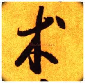 术毛笔草书写法,摘自唐李怀琳草书嵇康与山巨源绝交书