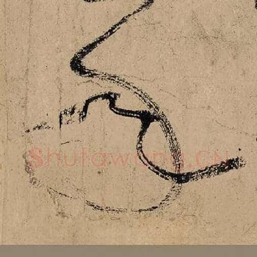 张旭毛笔草书年字的写法,摘自张旭书法作品古诗四帖