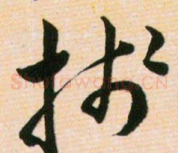 牋字韩道亨毛笔草书书法写法,摘自草诀百韵歌