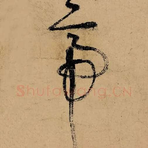 张旭毛笔草书帝字的写法,摘自张旭书法作品古诗四帖