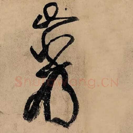 张旭毛笔草书岩字的写法,摘自张旭书法作品古诗四帖