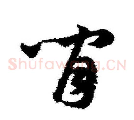 間字韩道亨毛笔草书书法写法,摘自韩道亨毛笔草书书法作品