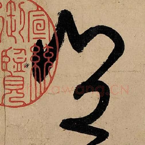 张旭毛笔草书岂字的写法,摘自张旭书法作品古诗四帖