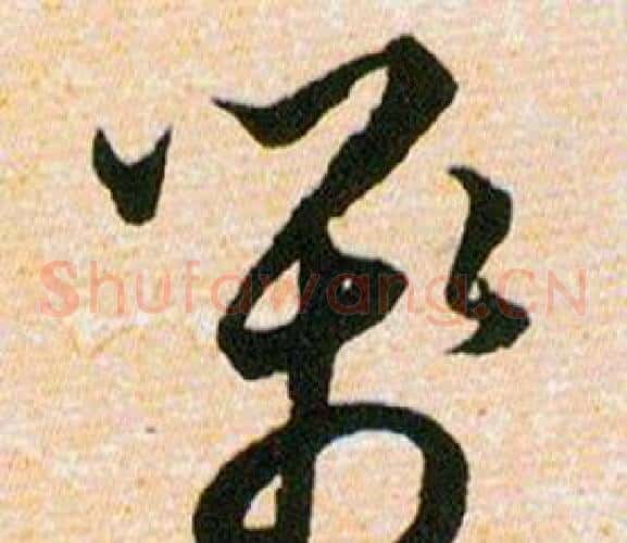 箋字韩道亨毛笔草书书法写法,摘自草诀百韵歌
