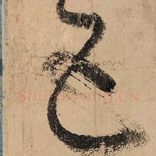 张旭毛笔草书五字的写法,摘自张旭书法作品古诗四帖