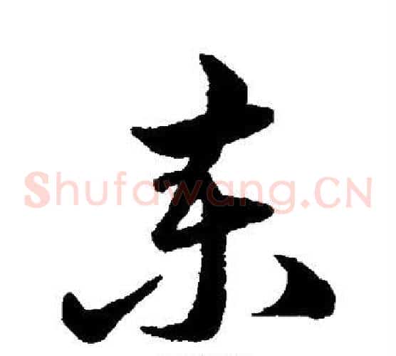 柬字韩道亨毛笔草书书法写法,摘自韩道亨毛笔草书书法作品