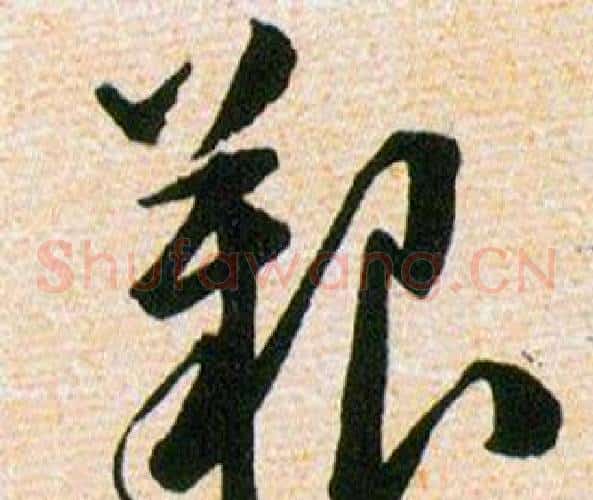 艱字韩道亨毛笔草书书法写法,摘自草诀百韵歌