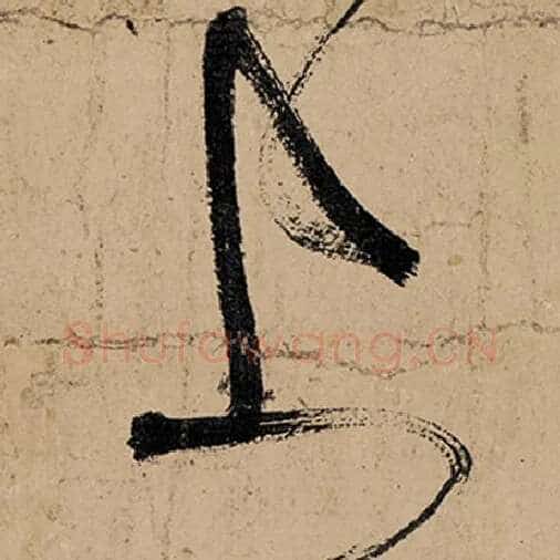 张旭毛笔草书上字的写法,摘自张旭书法作品古诗四帖