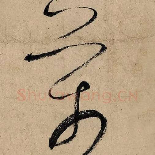 张旭毛笔草书万字的写法,摘自张旭书法作品古诗四帖