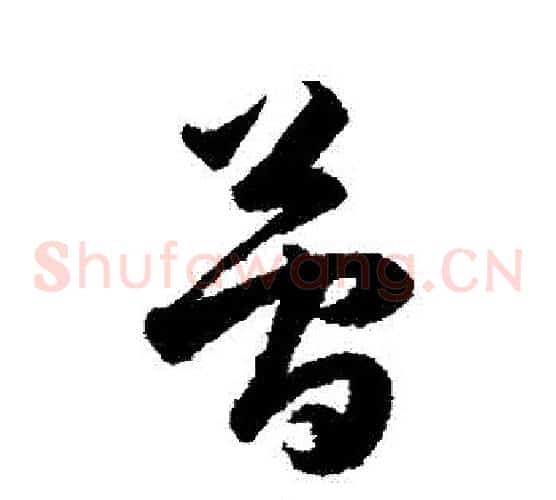 簡字韩道亨毛笔草书书法写法,摘自韩道亨毛笔草书书法作品