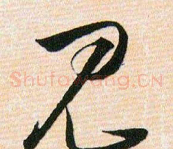 见字韩道亨毛笔草书书法写法,摘自草诀百韵歌
