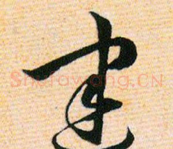 建字韩道亨毛笔草书书法写法,摘自草诀百韵歌
