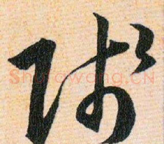 賤字韩道亨毛笔草书书法写法,摘自草诀百韵歌