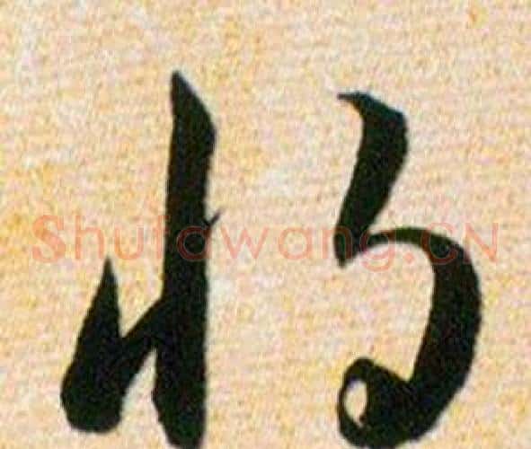 将字韩道亨毛笔草书书法写法,摘自草诀百韵歌