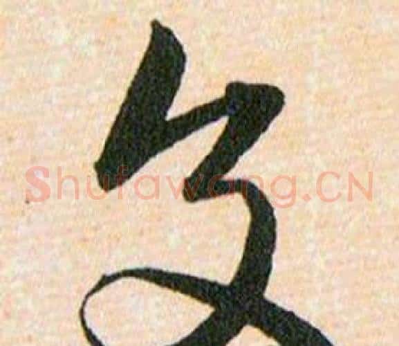 交字韩道亨毛笔草书书法写法,摘自草诀百韵歌