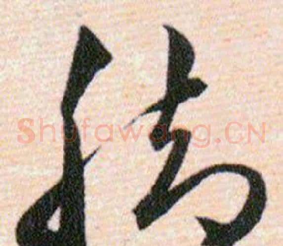 脚字韩道亨毛笔草书书法写法,摘自草诀百韵歌