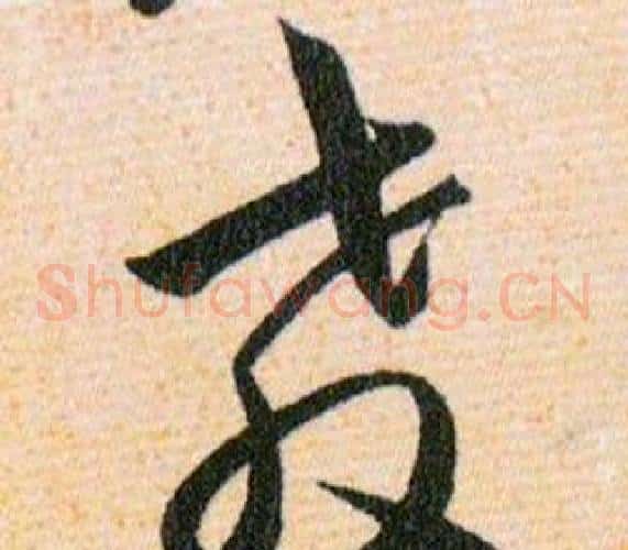 教字韩道亨毛笔草书书法写法,摘自草诀百韵歌