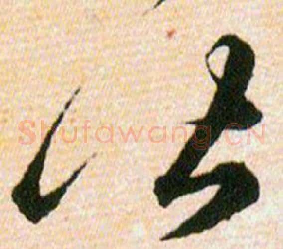皆字韩道亨毛笔草书书法写法,摘自草诀百韵歌