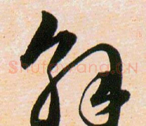 解字韩道亨毛笔草书书法写法,摘自草诀百韵歌