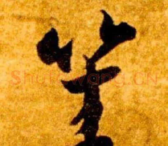 笙字智永毛笔草书书法写法,摘自真草千字文