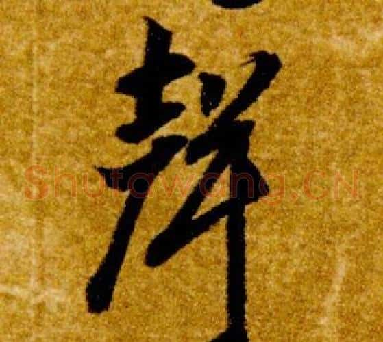 聲字智永毛笔草书书法写法,摘自真草千字文
