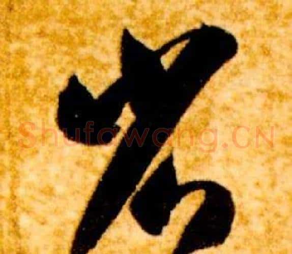 省字智永毛笔草书书法写法,摘自真草千字文