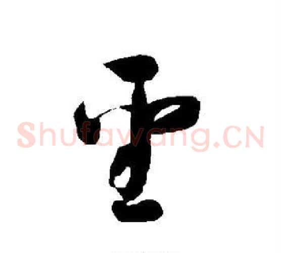 圣字智永毛笔草书书法写法,摘自智永毛笔草书书法作品