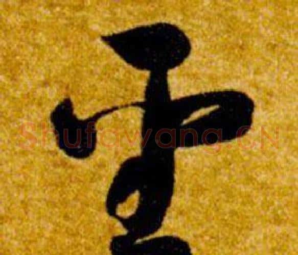 聖字智永毛笔草书书法写法,摘自真草千字文