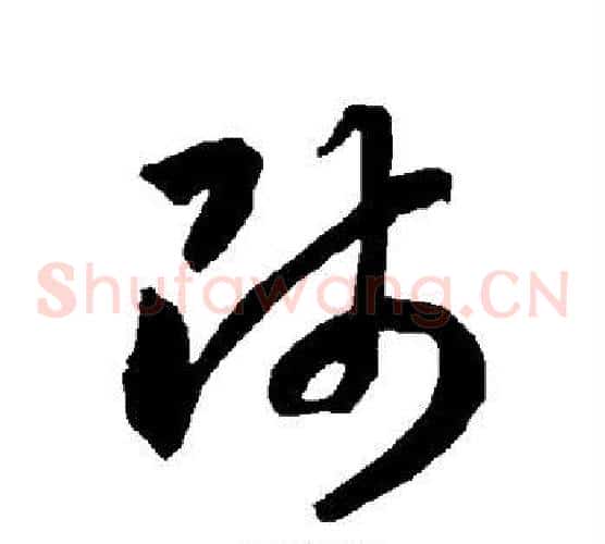 师字智永毛笔草书书法写法,摘自智永毛笔草书书法作品