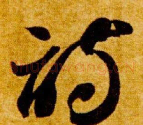 詩字智永毛笔草书书法写法,摘自真草千字文