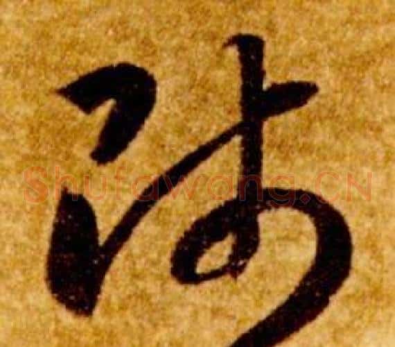 師字智永毛笔草书书法写法,摘自真草千字文