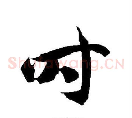时字智永毛笔草书书法写法,摘自智永毛笔草书书法作品