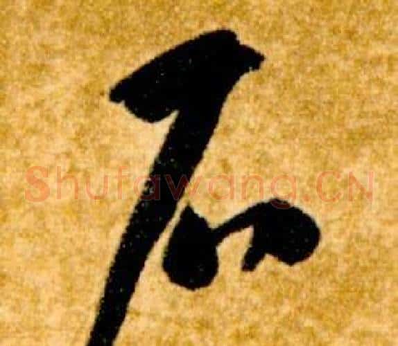 石字智永毛笔草书书法写法,摘自真草千字文