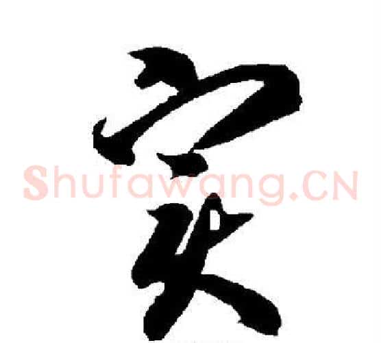 实字智永毛笔草书书法写法,摘自智永毛笔草书书法作品