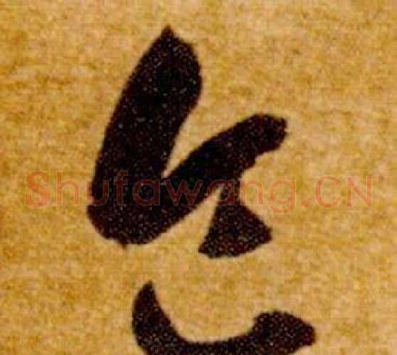 食字智永毛笔草书书法写法,摘自真草千字文