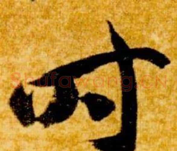 時字智永毛笔草书书法写法,摘自真草千字文