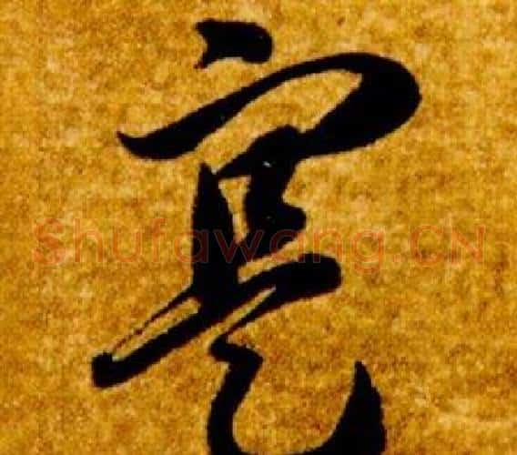 寔字智永毛笔草书书法写法,摘自真草千字文