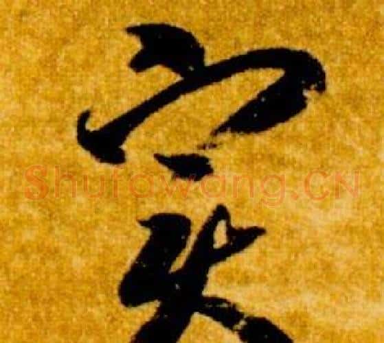 實字智永毛笔草书书法写法,摘自真草千字文