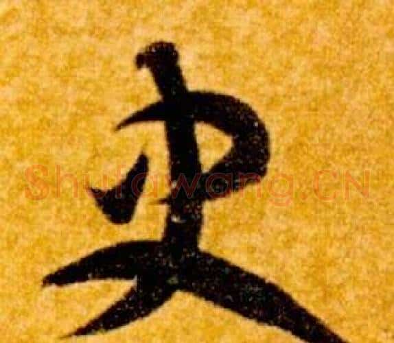 史字智永毛笔草书书法写法,摘自真草千字文