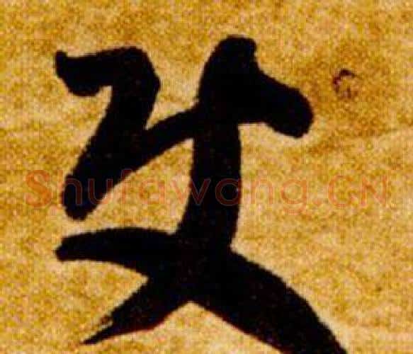 使字智永毛笔草书书法写法,摘自真草千字文