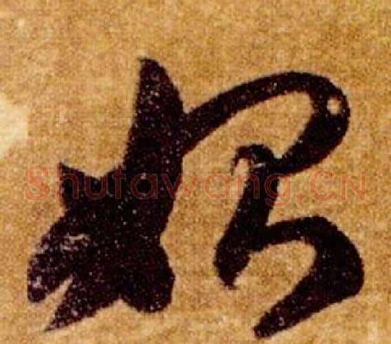 始字智永毛笔草书书法写法,摘自真草千字文